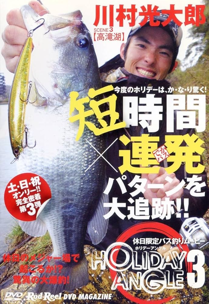 川村光太郎 ホリデーアングル3 DVD○千葉県・高滝湖／ワカサギ